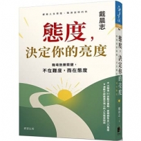 態度，決定你的亮度：職場致勝關鍵，不在難度，而在態度