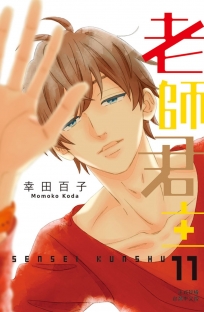 老師君主 11