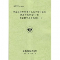 事故碰撞型態導向之路口設計範例推廣示範計畫(3/3)-非直轄市推廣應用(II)(114綠)