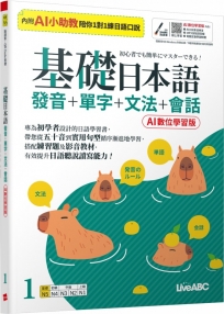 基礎日本語01:發音+單字+文法+會話(AI數位學習版)