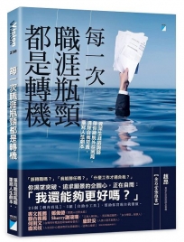 每一次職涯瓶頸都是轉機：資深生涯諮詢師帶你跳脫外在困局，清除自我苛責，重寫人生劇本