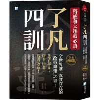 了凡四訓【全本典藏版】：稻盛和夫推薦必讀，全世界唯一真實存在的「改造命運」之書！