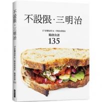 不設限.三明治