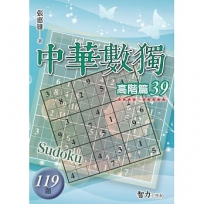 中華數獨(高階篇39)