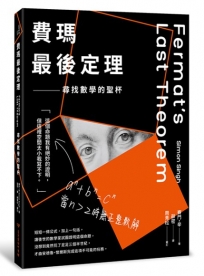 費瑪最後定理：尋找數學的聖杯