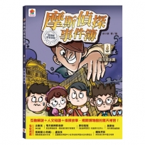 摩斯偵探事件簿(04)羅浮宮迷霧
