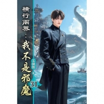 橫行兩界:我不是邪魔(31)