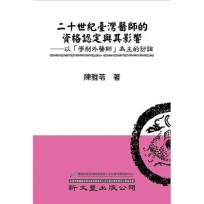二十世紀臺灣醫師的資格認定與其影響：以「學制外醫師」為主的討論