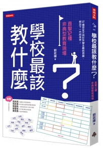 學校最該教什麼？直擊12種非典型教育現場