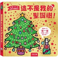 這不是我的聖誕樹!