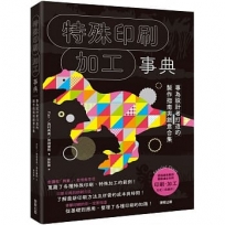 特殊印刷?加工事典