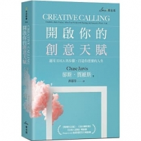 開啟你的創意天賦：運用IDEA四步驟，打造你想要的人生