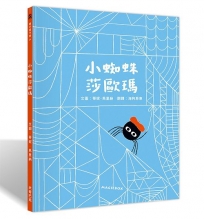 小蜘蛛莎歐瑪