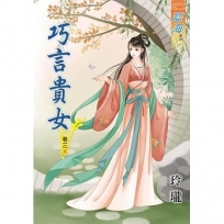 巧言貴女‧卷三《完》