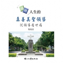翻轉人生的真善美聖領導：從領導看世局