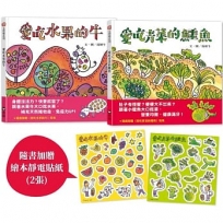 均衡營養親子組:水果牛 × 青菜鱷魚的健康繪本(贈繪本靜電貼紙)