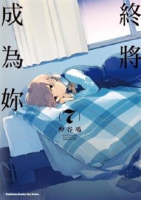 終將成為妳 (7)（珍藏版）