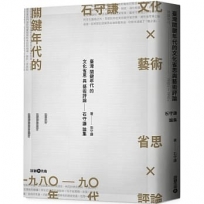 臺灣關鍵年代的文化省思與藝術評論：石守謙論集