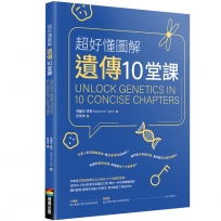 超好懂圖解遺傳10堂課