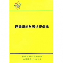 游離輻射防護法規彙編-7版