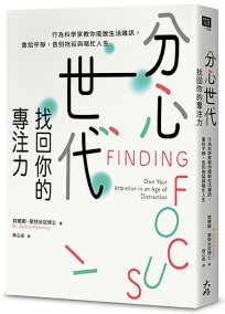 分心世代，找回你的專注力：行為科學家教你擺脫生活雜訊，重拾平靜，告別拖延與瞎忙人生