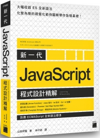 新一代 JavaScript 程式設計精解：《對應 ECMAScript 全新語法標準》