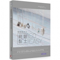 銀飾輕手作：純銀黏土so easy！