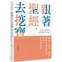 跟著聖經去挖寶:觀點、歷史、解說,領隊吳獻章教授帶你全景讀聖經