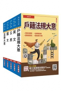 2022地方特考五等[戶政]套書(贈法學大意小法典+國文複選題答題技巧雲端課程)