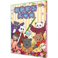 熊熊家族的慶典(全彩版)