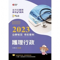 全方位護理應考ｅ寶典2023必勝秘笈考前衝刺─護理行政【含歷屆試題QR Code(護理師、助產師、二技)】