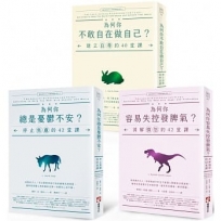 【邁向成熟大人的情緒教養】(三冊)：《為何你不敢自在做自己？：建立自尊的40堂課》、《為何你總是憂鬱不安？：停止焦慮的42堂課》、《為何你容易失控發脾氣？：消解憤怒的42堂課》