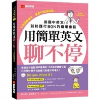 用簡單英文聊不停【QR碼行動學習版】：用國中英文就能應付80％的職場會話（附中英對照QR碼線上音檔）