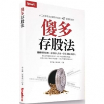 傻多存股法:小工程師存出百萬股利組合,45歲提前退休