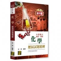 後中醫化學歷屆試題精解