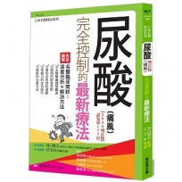 尿酸(痛風)完全控制的最新療法(2023增訂版)