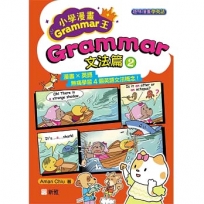 小學漫畫Grammar王:Grammar文法篇2(趣味漫畫學英語)