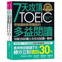 7天攻頂,怪物講師教學團隊的TOEIC多益閱讀10回1,000題全真模擬試題+解析(2書+防水書套)