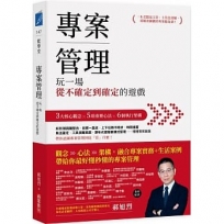 專案管理:玩一場從不確定到確定的遊戲