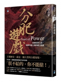 分肥遊戲：從制度到人性，拆解中國王朝的權力遊戲