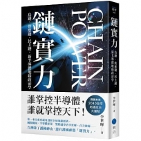 鏈實力：島鏈、供應鏈、民主鏈，新半導體地緣政治學