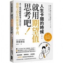 人生卡關的時候，就用「期望值」思考吧！AI時代輕鬆存活必備技能，寫給文科生的統計學超入門