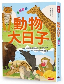 動物大日子：城野獸跡