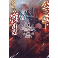 公主殿下貌似大發雷霆(4)交錯的記憶