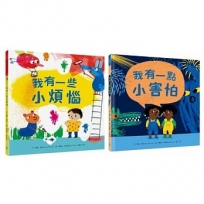 【跟孩子談煩惱與害怕】暢銷得獎情緒繪本套書(我有一些小煩惱+我有一點小害怕)