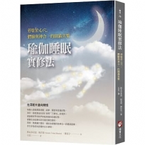 瑜伽睡眠實修法:停駐於心穴,體驗與神合一的圓滿喜樂