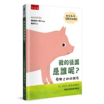 我的後面是誰呢？原野上的好朋友【幼兒猜一猜互動認知繪本】