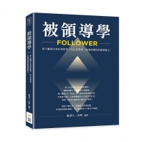 被領導學：當下屬別只是坐著乾等，向主管學習，直接培養你的領導能力！