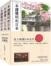 從人物讀日本近代史（懷舊海報珍藏版）(全三冊)