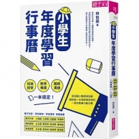 小學生年度學習行事曆 （附「超實用10種教學情境表格」別冊）：班級經營×教學備課×親師溝通，一本搞定！